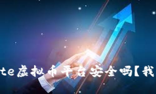 你知道Gate虚拟币平台安全吗?我们来聊聊!