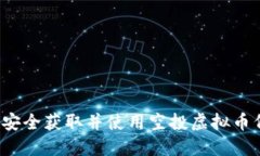 如何安全获取并使用空投虚拟币代码？
