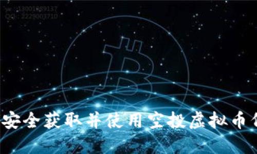 如何安全获取并使用空投虚拟币代码?