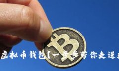 如何创建自己的虚拟币钱包？一步步带你走进数