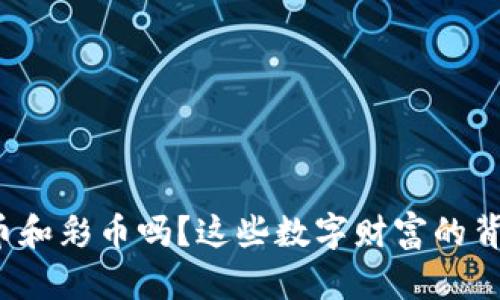 你听说过虚拟币和彩币吗?这些数字财富的背后有什么秘密?