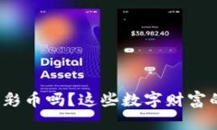 你听说过虚拟币和彩币吗？这些数字财富的背后