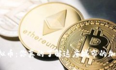 新罗区虚拟币：你真的了解这座城市的加密货币