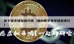 你知道孝感虚拟币吗？一起聊聊它的未来吧！