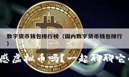 你知道孝感虚拟币吗？一起聊聊它的未来吧！
