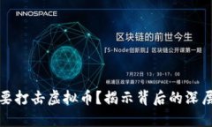 以色列为何要打击虚拟币？揭示背后的深层原因