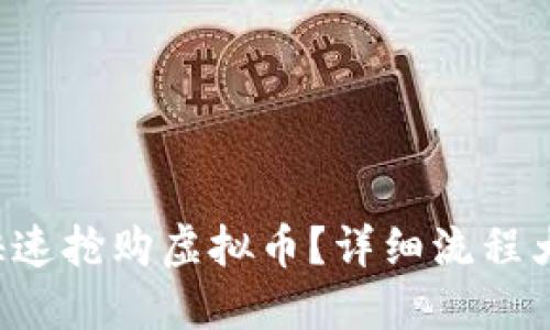 如何快速抢购虚拟币？详细流程大揭秘！