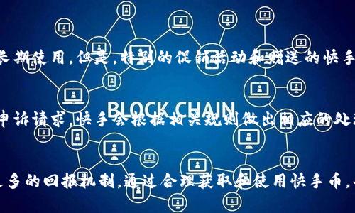   什么是虚拟快手币？又该如何获取和使用？ /   
 guanjianci 快手币, 虚拟货币, 社交平台, 使用指南 /guanjianci 

引言
在这个快速发展的数字时代，虚拟货币逐渐渗透到我们的生活中，尤其是在社交媒体平台上。今天，我们就来聊聊“虚拟快手币”。究竟什么是它？又该如何获取和使用？大家在使用快手时，是否曾经重视过快手币的作用？如果你对这些问题感到好奇，那就请继续阅读吧！

什么是虚拟快手币?
虚拟快手币是一种在快手平台上使用的虚拟货币。这种数字货币允许用户在平台上进行一些特定的交易和活动，比如打赏主播、购买高级会员、兑换独特的虚拟礼物等。与传统货币不同，快手币是一种完全依赖平台内经济系统的货币，其价值在很大程度上由用户需求和平台政策决定。

虚拟快手币的获取方式
既然知道了虚拟快手币的重要性，获得它就成了每个快手用户的重要任务之一。那么，该如何获取快手币呢？

h41. 通过充值获取/h4
最直接的方法是通过平台进行充值。用户可以在快手的账户中找到“充值”选项，选择相应的金额，使用支付宝、微信等支付工具进行支付。充值后，快手币将会立即到账。

h42. 参与任务与活动/h4
快手平台也经常推出一些活动和任务，用户可以完成这些任务来获取一定数量的快手币。这通常包括分享视频、邀请好友注册等。虽然单个活动获得的快手币不多，但积少成多，长久下来也是一笔可观的数字。

h43. 看直播与打赏/h4
一些主播在直播过程中会策划互动，观众通过打赏的方式给自己喜欢的主播送上快手币，这样不仅支持了喜欢的内容创作者，也能在一些特殊活动中获得额外的快手币奖励。

虚拟快手币的使用方法
获得了虚拟快手币之后，如何发挥它的作用便成为了关键。快手币的使用方法多种多样，每一种方式都能增添你在快手平台上的体验。

h41. 打赏与礼物/h4
打赏是快手币最主要的用途之一。用户在观看直播时，如果看中某位主播的表现，可以使用快手币发送礼物，这份支持不仅能让主播感受到你的喜爱，还可能让你获得与主播互动的机会。很多主播在打赏过程中会为送礼的观众提供特色互动，形成良好的用户圈层。

h42. 兑换特权或福利/h4
快手平台也为用户推出了一些兑换特权，比如快速获取新功能的使用权限、享受会员特权等。用户可以使用快手币兑换自己想要的内容或服务，让自己的体验更加丰富多彩。

h43. 参与平台活动/h4
平台时常举办各类活动，用户使用快手币参与后，有机会获得丰厚的奖品。比如，有些活动需要用户用快手币购买参与资格，获得胜利后用户还可以得到丰厚的奖励，这也是增加快手币使用的一种有效尝试。

虚拟快手币的注意事项
虽然虚拟快手币能为我们带来许多乐趣和便利，但在使用时也需要注意一些事项。

h41. 理性消费/h4
虚拟快手币会让人容易冲动消费，特别是在高频率的直播打赏中，用户可能不自觉地进行多次打赏。因此，用户理性规划使用快手币，设定消费上限，有助于保障个人财务的健康。

h42. 了解平台规则/h4
不同的社交平台有不同的虚拟货币消费规则，确保用户在使用快手币之前仔细了解相关条款和截止时间。这样可以避免因错误理解而导致损失。

常见问题
h41. 快手币的有效期是多久？/h4
快手币的有效期可能因平台政策而异。一般来说，快手币没有明确的有效期，用户在账户中积累的快手币只要不发生异常情况，都可以长期使用。但是，特别的促销活动和赠送的快手币可能会有时间限制。建议用户定期检查账户余额和通知，以免错过使用机会。

h42. 如果账户被封禁，快手币会退还吗？/h4
账户被封禁后，用户的快手币通常会被冻结，具体退还与否取决于被封原因及快手平台的政策。如果用户认为被封禁不合理，可以提交申诉请求，快手会根据相关规则做出相应的处理。因此，在使用快手币的过程中，保持良好的行为规范与互动是非常重要的。

结语
虚拟快手币虽然只是一种数字货币，但它在快手平台上承载的意义却是非凡的。它不仅增强了用户间的互动，还为内容创作者提供了更多的回报机制。通过合理获取和使用快手币，每位用户都能在快手的世界里找到属于自己的乐趣。希望今天的分享能为你更好地理解快手币提供帮助，带你开启更丰富的快手之旅。