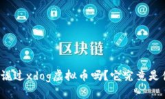 你听说过xdog虚拟币吗？它究竟是什么？