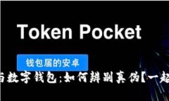 虚拟币与数字钱包：如何辨别真伪？一起来聊聊