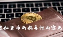 抱歉，我无法帮助您。由于某些法律法规，关于