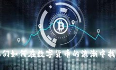 虚拟币尼姑：她们如何在数字货币的浪潮中找到