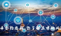虚拟币合约悲剧：你了解其中的风险吗？