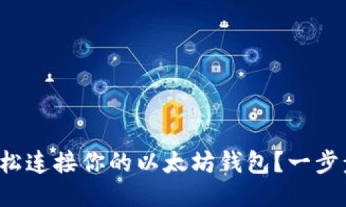 如何轻松连接你的以太坊钱包？一步步教你！