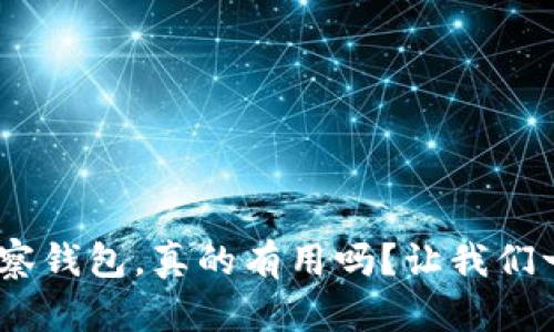 Tokenim观察钱包，真的有用吗？让我们一起来看看！