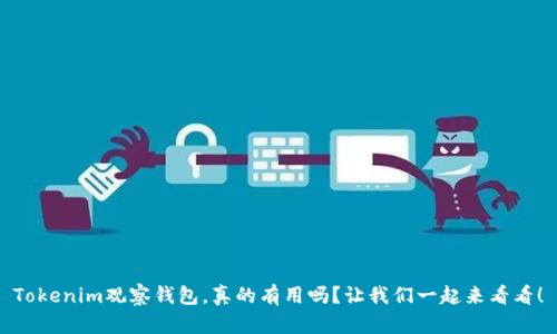 Tokenim观察钱包，真的有用吗？让我们一起来看看！