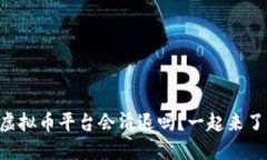 元旦期间虚拟币平台会清退吗？一起来了解一下
