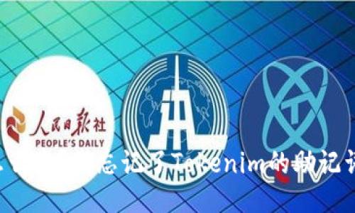 怎么办？我忘记了Tokenim的助记词！