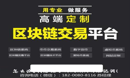 怎么办？我忘记了Tokenim的助记词！
