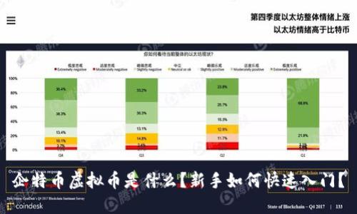 企特币虚拟币是什么？新手如何快速入门？