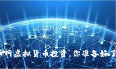 火币网虚拟货币投资，你准备好了吗？
