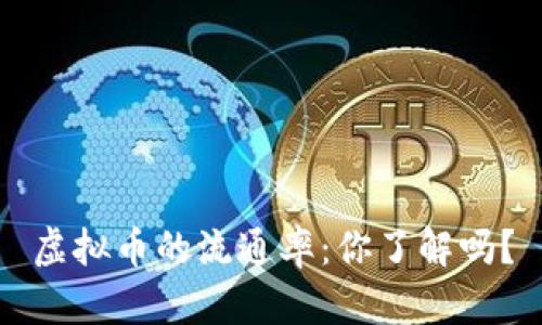 虚拟币的流通率:你了解吗?