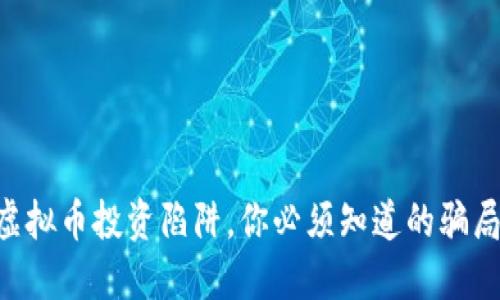 虚拟币投资陷阱，你必须知道的骗局!