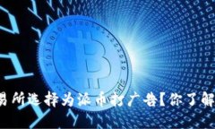 为什么虚拟交易所选择为派币打广告？你了解其