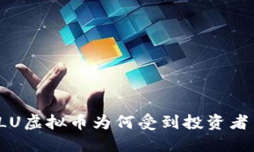 你知道LU虚拟币为何受到投资者关注吗？