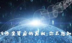 “虚拟币519惨案背后的真相：你不想知道的故事
