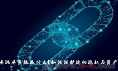 虚拟币混币系统是什么？如何保护您的隐私与资