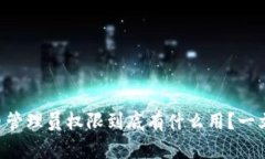 虚拟币管理员权限到底有什么用？一文解密！