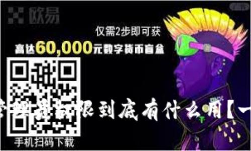 虚拟币管理员权限到底有什么用？一文解密！