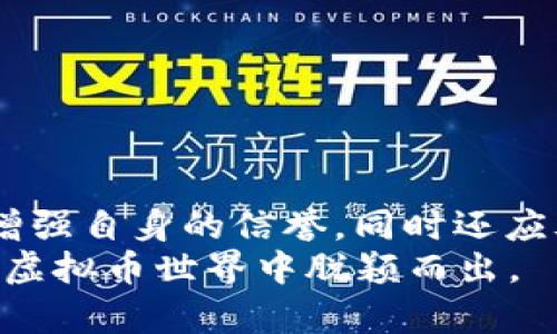   虚拟币交易：为何不付款就发货？ / 
 guanjianci 虚拟币, 交易, 安全性, 发货 /guanjianci 

引言：虚拟币交易的新趋势
随着区块链技术的发展和虚拟货币的广泛应用，越来越多的人们开始接触虚拟货币交易。这种新兴的金融方式具有去中心化、匿名化等独特特征，吸引了无数投资者和消费者的青睐。然而，虚拟币交易的迅猛发展也带来了一系列的问题，例如“虚拟币没付款就发货”究竟是怎么回事？这种做法究竟是安全的？在这篇文章中，我们将深入探讨这个话题，帮助你更好地理解虚拟币交易的背后。

虚拟币的基本概念
在讨论“虚拟币没付款就发货”这个话题之前，我们首先需要搞清楚虚拟币是什么。虚拟币，或称为加密货币，是一种利用密码学技术生成的数字货币。比特币、以太坊和瑞波币等都是知名的虚拟币。虚拟币可以在不同的交易所进行买卖，用户可以用法定货币购买虚拟币，或用虚拟币交换商品和服务。

何为“没付款就发货”？
在虚拟币交易中，“没付款就发货”的意思是，卖家在未确认买方付款的情况下便将商品或虚拟服务寄出。这种现象在一些小型交易或者新兴平台中比较常见，部分卖家为了吸引买家或加快交易效率，有时会选择这样的做法。

此做法的优势与风险
尽管“没付款就发货”看似能提高交易效率，但其实带来了不少风险。
1. **快速交易**：卖家吸引用户的一个重要机制是提供快速的交付体验。通过省略支付确认，卖家希望给买方提供一种“无缝”的交易方式。
2. **吸引力**：对于部分买家而言，这种模式可以让他们在没有支付款项的情况下，先行体验服务或产品，从而提升他们的购买兴趣。
然而，这种做法同时也存在不少风险：
1. **信誉风险**：一旦买方并未履行支付义务，卖家将面临失去商品以及收益的风险。
2. **安全性问题**：在虚拟币交易中，由于缺乏监管和保护，若发生交易纠纷，卖家很难追讨损失。

如何提高安全性？
为了降低“没付款就发货”所带来的风险，卖家可以采取以下措施：
1. **引入第三方支付**：在交易中添加第三方支付工具，可以在一定程度上保障资金安全。某些平台还允许卖方在确认付款后才发货。
2. **透明的交易条款**：在交易达成前，让买方明确了解交易条款和条件，确保双方权益得到保护。
3. **建立良好的信用体系**：通过信誉积分、用户评价系统等手段，增加交易的透明性，让诚信交易成为一种市场共识。

常见问题解析

问题一：为什么会有人选择“没付款就发货”？
很多卖家之所以选择这种做法，是因为他们希望快速完成交易，提高客户满意度，吸引更多的客户。特别是在竞争激烈的市场中，任何可以让流程更便捷的手段，都可能成为卖家脱颖而出的机会。
此外，部分买家可能更愿意在没有经济负担的情况下先行体验服务，这样可以有效提高成交率。这种方式对卖家和买家都是一种双赢的体验，但只要确保风险得到控制，买卖双方的信任也更容易建立。

问题二：虚拟币交易面临哪些法律风险？
在不同国家和地区，虚拟币的法律地位不尽相同，许多国家对其进行了一定的监管。由于缺乏统一的法律，许多虚拟币交易可能面临法律风险。
1. **合规性问题**：某些国家对虚拟币交易有特定的规定，如果卖家在不知道这些规定的情况下开展交易，可能会面临法律制裁。
2. **维权难题**：如果在交易过程中发生了诈骗或财产损失，售后维权过程可能相当复杂，尤其是在买卖双方位于不同国家时，法律适用问题更是一个难题。

总结与建议
在虚拟币的交易中，“没付款就发货”是一种相对新颖且引人关注的做法，虽然可能会带来交易的便捷性，但也伴随着许多潜在的风险。为了在这种环境下保护自身利益，卖家不仅要增强自身的信誉，同时还应考虑引入第三方支付等安全措施，以确保交易过程中的安全。
与此同时，区分合法与非法的交易行为，以及保持对虚拟币市场动态的敏感性，是每一个参与者应当具备的素质。认真对待每一次交易，从中不断学习和提升，才能在这个快速发展的虚拟币世界中脱颖而出。