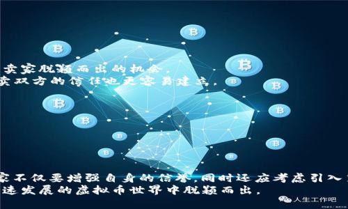   虚拟币交易：为何不付款就发货？ / 
 guanjianci 虚拟币, 交易, 安全性, 发货 /guanjianci 

引言：虚拟币交易的新趋势
随着区块链技术的发展和虚拟货币的广泛应用，越来越多的人们开始接触虚拟货币交易。这种新兴的金融方式具有去中心化、匿名化等独特特征，吸引了无数投资者和消费者的青睐。然而，虚拟币交易的迅猛发展也带来了一系列的问题，例如“虚拟币没付款就发货”究竟是怎么回事？这种做法究竟是安全的？在这篇文章中，我们将深入探讨这个话题，帮助你更好地理解虚拟币交易的背后。

虚拟币的基本概念
在讨论“虚拟币没付款就发货”这个话题之前，我们首先需要搞清楚虚拟币是什么。虚拟币，或称为加密货币，是一种利用密码学技术生成的数字货币。比特币、以太坊和瑞波币等都是知名的虚拟币。虚拟币可以在不同的交易所进行买卖，用户可以用法定货币购买虚拟币，或用虚拟币交换商品和服务。

何为“没付款就发货”？
在虚拟币交易中，“没付款就发货”的意思是，卖家在未确认买方付款的情况下便将商品或虚拟服务寄出。这种现象在一些小型交易或者新兴平台中比较常见，部分卖家为了吸引买家或加快交易效率，有时会选择这样的做法。

此做法的优势与风险
尽管“没付款就发货”看似能提高交易效率，但其实带来了不少风险。
1. **快速交易**：卖家吸引用户的一个重要机制是提供快速的交付体验。通过省略支付确认，卖家希望给买方提供一种“无缝”的交易方式。
2. **吸引力**：对于部分买家而言，这种模式可以让他们在没有支付款项的情况下，先行体验服务或产品，从而提升他们的购买兴趣。
然而，这种做法同时也存在不少风险：
1. **信誉风险**：一旦买方并未履行支付义务，卖家将面临失去商品以及收益的风险。
2. **安全性问题**：在虚拟币交易中，由于缺乏监管和保护，若发生交易纠纷，卖家很难追讨损失。

如何提高安全性？
为了降低“没付款就发货”所带来的风险，卖家可以采取以下措施：
1. **引入第三方支付**：在交易中添加第三方支付工具，可以在一定程度上保障资金安全。某些平台还允许卖方在确认付款后才发货。
2. **透明的交易条款**：在交易达成前，让买方明确了解交易条款和条件，确保双方权益得到保护。
3. **建立良好的信用体系**：通过信誉积分、用户评价系统等手段，增加交易的透明性，让诚信交易成为一种市场共识。

常见问题解析

问题一：为什么会有人选择“没付款就发货”？
很多卖家之所以选择这种做法，是因为他们希望快速完成交易，提高客户满意度，吸引更多的客户。特别是在竞争激烈的市场中，任何可以让流程更便捷的手段，都可能成为卖家脱颖而出的机会。
此外，部分买家可能更愿意在没有经济负担的情况下先行体验服务，这样可以有效提高成交率。这种方式对卖家和买家都是一种双赢的体验，但只要确保风险得到控制，买卖双方的信任也更容易建立。

问题二：虚拟币交易面临哪些法律风险？
在不同国家和地区，虚拟币的法律地位不尽相同，许多国家对其进行了一定的监管。由于缺乏统一的法律，许多虚拟币交易可能面临法律风险。
1. **合规性问题**：某些国家对虚拟币交易有特定的规定，如果卖家在不知道这些规定的情况下开展交易，可能会面临法律制裁。
2. **维权难题**：如果在交易过程中发生了诈骗或财产损失，售后维权过程可能相当复杂，尤其是在买卖双方位于不同国家时，法律适用问题更是一个难题。

总结与建议
在虚拟币的交易中，“没付款就发货”是一种相对新颖且引人关注的做法，虽然可能会带来交易的便捷性，但也伴随着许多潜在的风险。为了在这种环境下保护自身利益，卖家不仅要增强自身的信誉，同时还应考虑引入第三方支付等安全措施，以确保交易过程中的安全。
与此同时，区分合法与非法的交易行为，以及保持对虚拟币市场动态的敏感性，是每一个参与者应当具备的素质。认真对待每一次交易，从中不断学习和提升，才能在这个快速发展的虚拟币世界中脱颖而出。