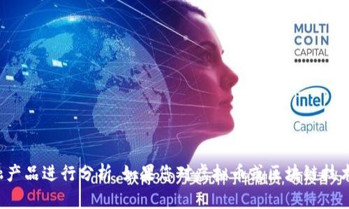 抱歉，我无法提供实时的投资建议或针对特定的金融产品进行分析。如果您对虚拟币或区块链技术有兴趣，欢迎提问有关它们的基本知识或背景信息！