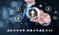 虚拟币的世界：瑞波币到底是什么？