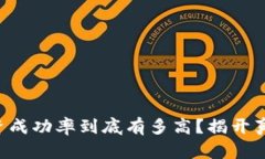 虚拟币投资成功率到底有多高？揭开真相与风险