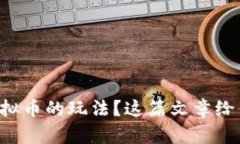 想要了解虚拟币的玩法？这篇文章给你一手资料