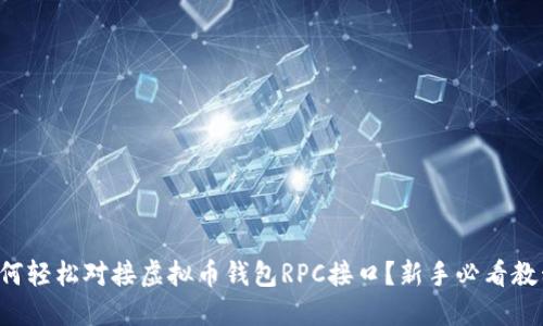 如何轻松对接虚拟币钱包RPC接口？新手必看教程！