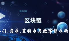 虚拟币入门：马币、莱特币与数字货币的那些事