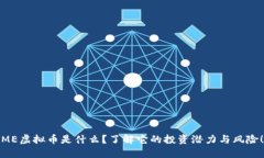 ME虚拟币是什么？了解它的投资潜力与风险！