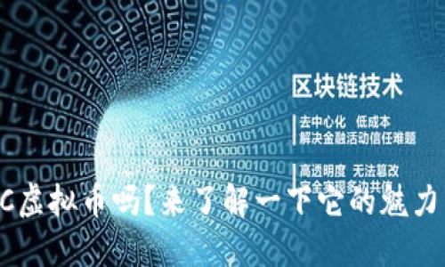 你知道GTC虚拟币吗？来了解一下它的魅力与机遇吧！