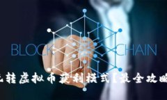 如何玩转虚拟币获利模式？最全攻略来了！