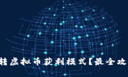如何玩转虚拟币获利模式?最全攻略来了!