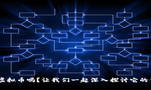 你知道REQ虚拟币吗？让我们一起深入探讨它的价值与未来！