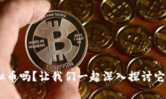 你知道REQ虚拟币吗？让我们一起深入探讨它的价