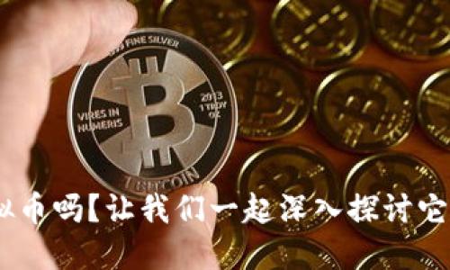你知道REQ虚拟币吗？让我们一起深入探讨它的价值与未来！