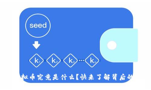 “Pay虚拟币究竟是什么?快来了解背后的秘密!”