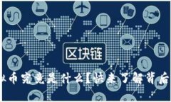 “Pay虚拟币究竟是什么？快来了解背后的秘密！